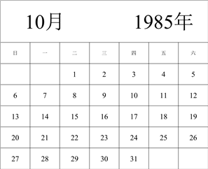 1985年日历